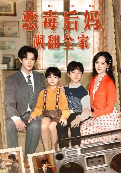 惡毒後媽，颯翻全家