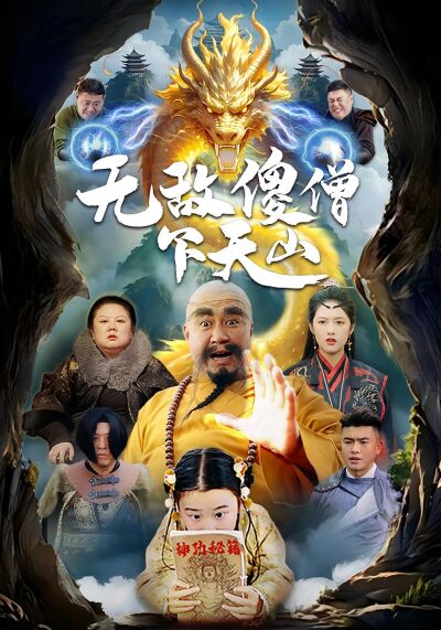 無敵傻僧下天山