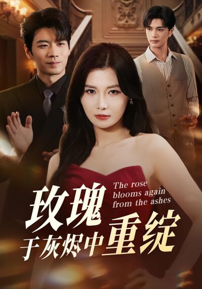 玫瑰於灰燼中重綻