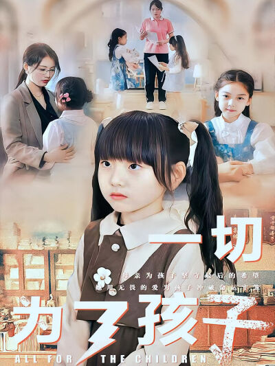 一切为了孩子