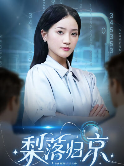 梨落歸京