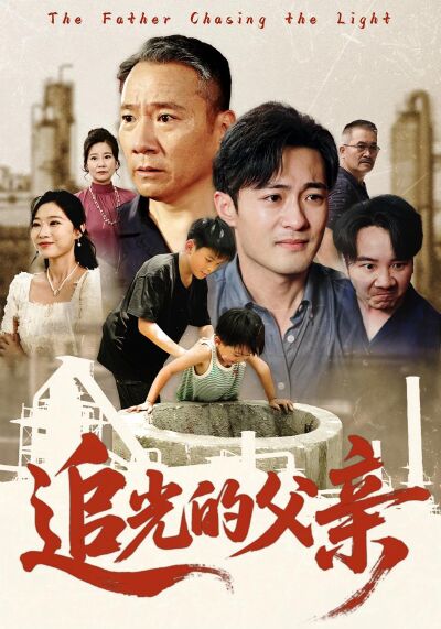 追光的父親