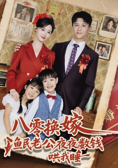 八零換嫁，漁民老公夜夜數錢哄我睡