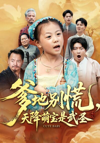 爹地別慌，天降萌寶是武聖