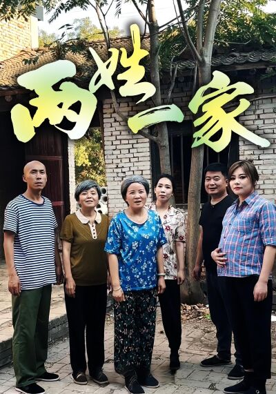 兩姓一家