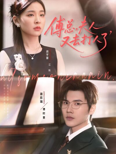 傅總，夫人又去打人了
