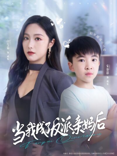 當我成了反派親媽後