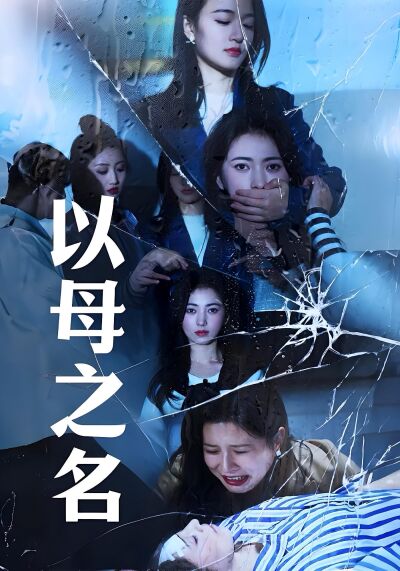 以母之名