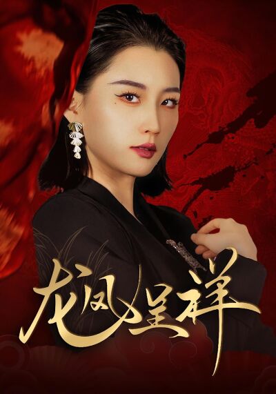 龍鳳呈祥