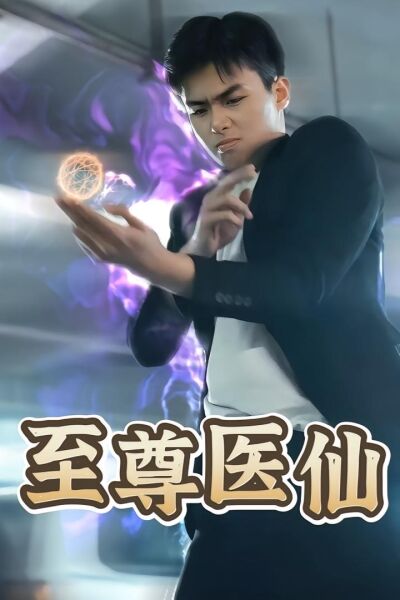 至尊医仙