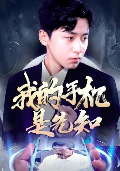 我的手機是先知