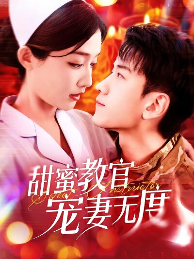甜蜜教官寵妻無度