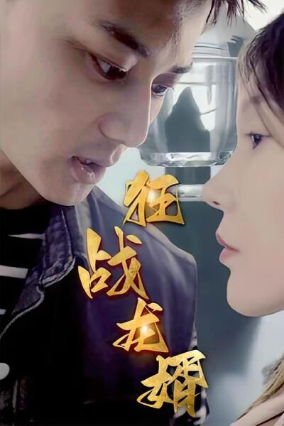 狂戰龍婿