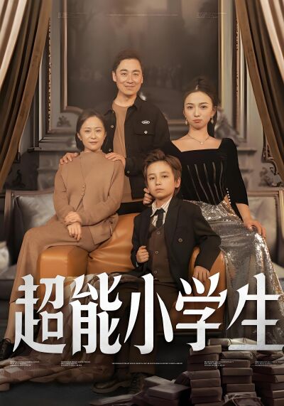 超能小學生