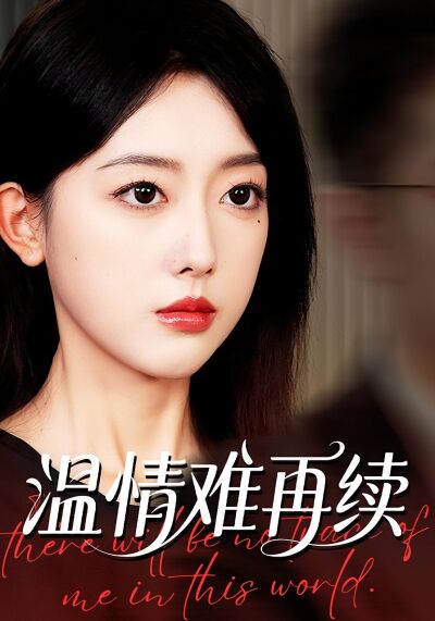 溫情難再續