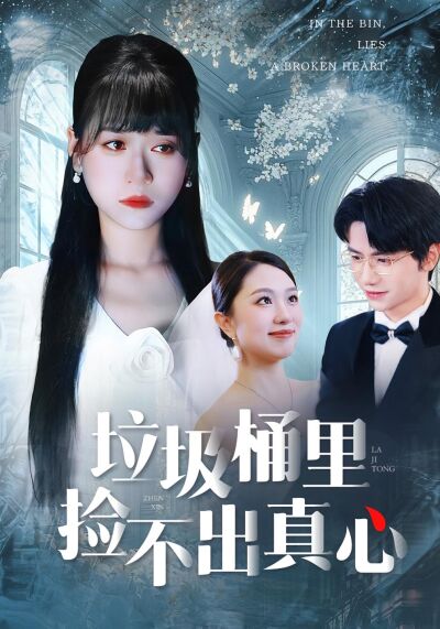 垃圾桶裡撿不出真心
