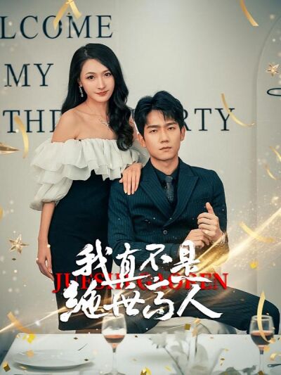 我真不是絕世高人