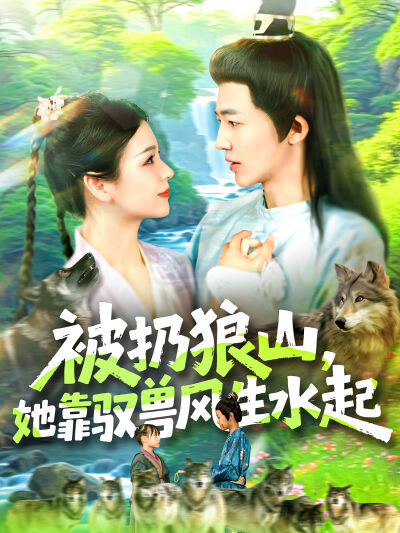 被扔狼山，她靠馭獸風生水起