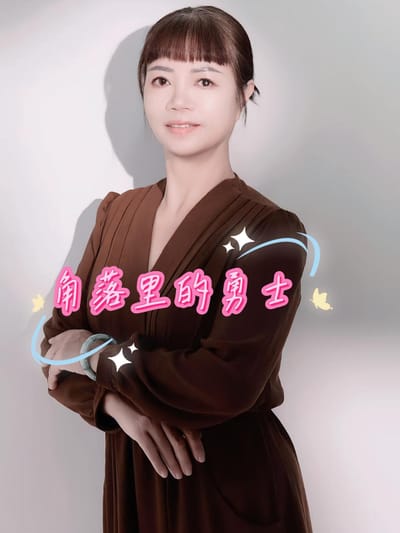 角落裡的勇士