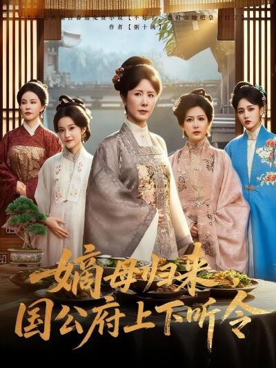 嫡母歸來，國公府上下聽令
