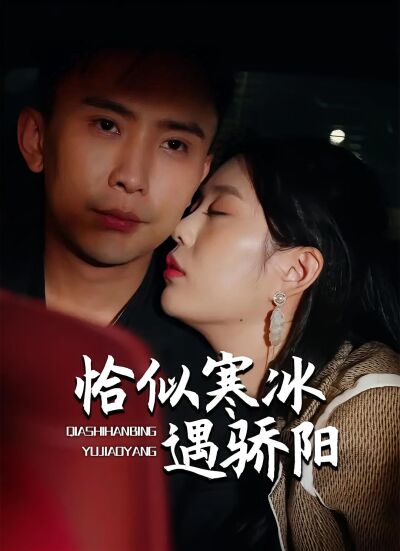 恰似寒冰遇驕陽