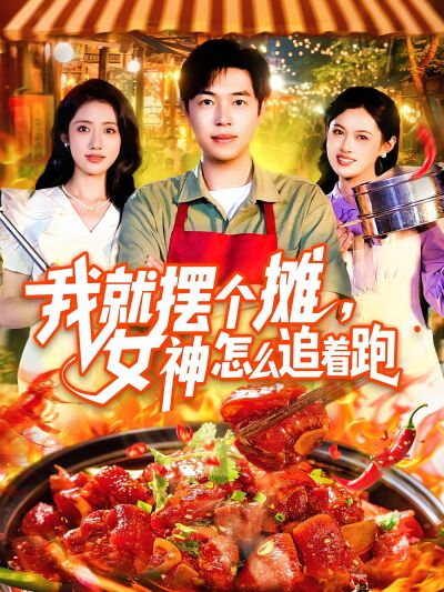 我就摆个摊，女神怎么追着跑