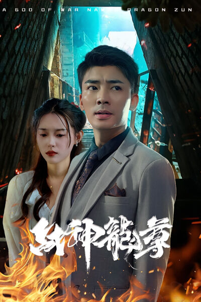战神龙尊
