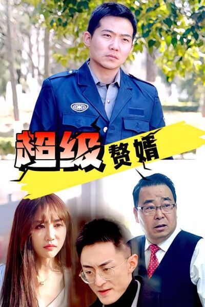 超級贅婿