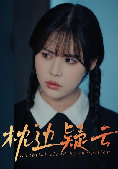 枕边疑云