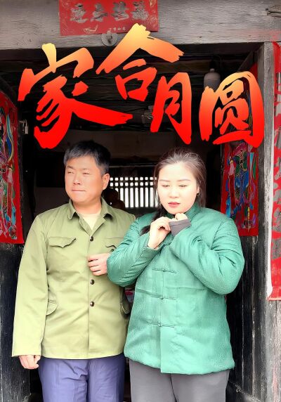 家合月圓