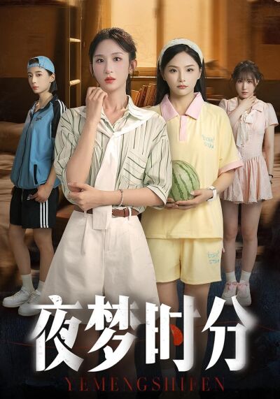 夜夢時分