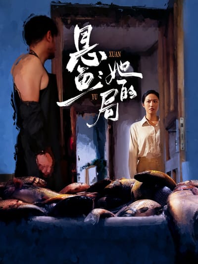 懸魚：她的局