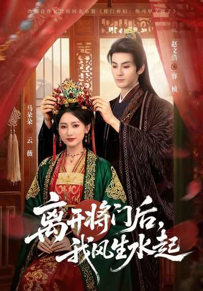 離開將門後，我風生水起