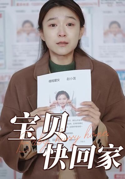 寶貝快回家