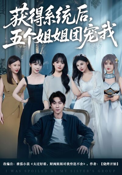 獲得系統後，五個姐姐團寵我