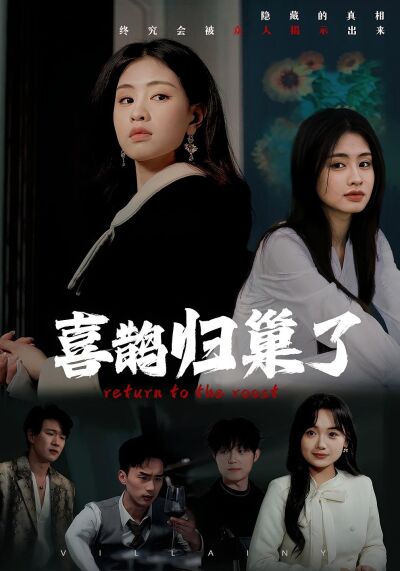 喜鵲歸巢了