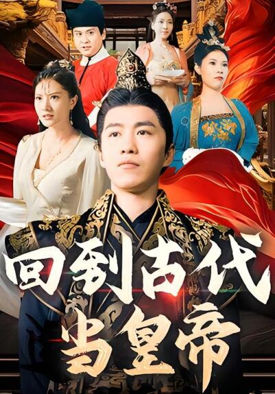 回到古代当皇帝