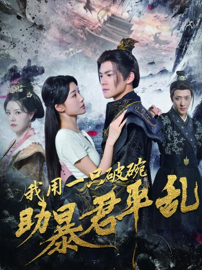 我用一隻破碗助暴君平亂