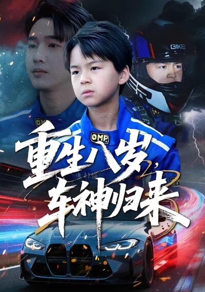 重生八歲，車神歸來