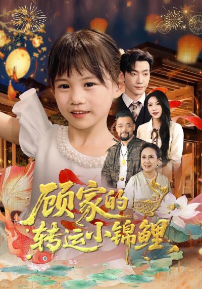 顧家的轉運小錦鯉