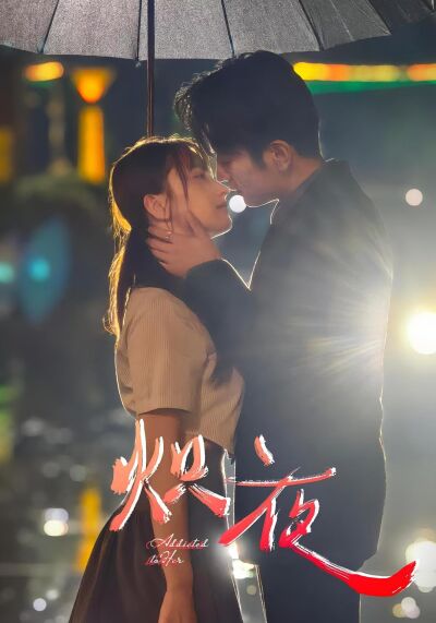 炽夜