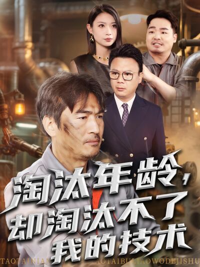 淘汰年龄，却淘汰不了我的技术
