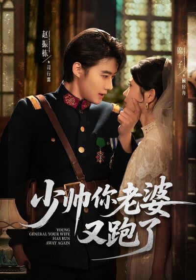 少帥你老婆又跑了