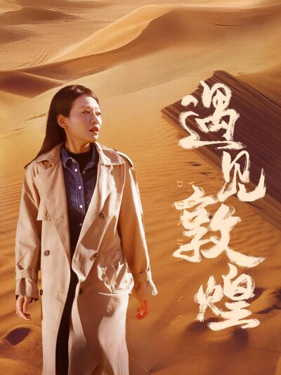 遇见敦煌