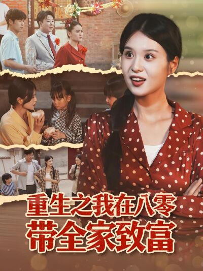 重生之我在八零帶全家致富