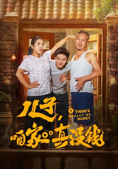 兒子，咱家真沒錢