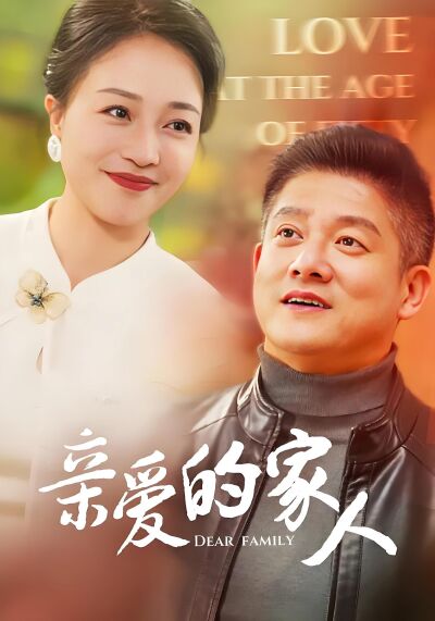 親愛的家人