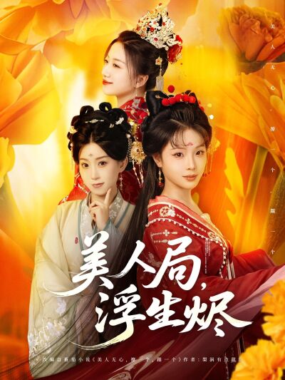 美人局，浮生燼