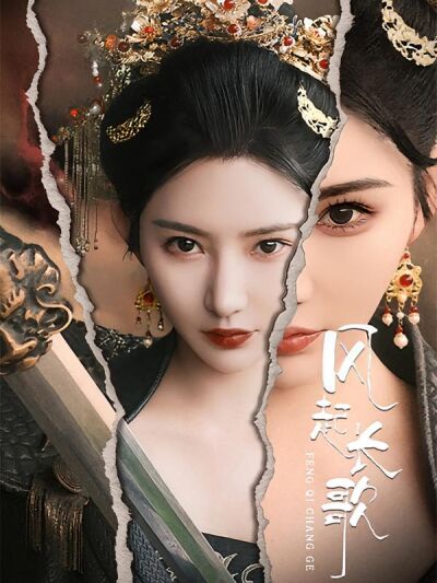 风起长歌