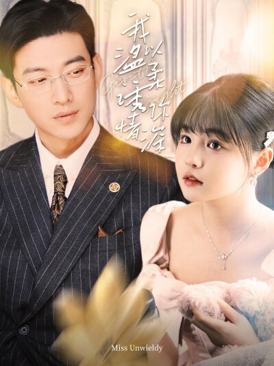 我以溫柔誘你情深
